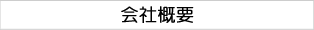 会社概要