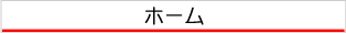 ホーム