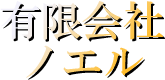 有限会社ノエル